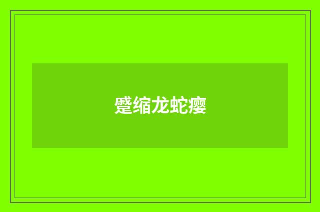蹙缩龙蛇瘿