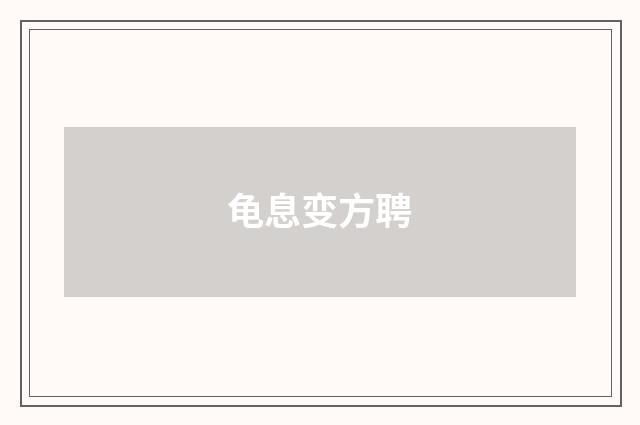 龟息变方聘