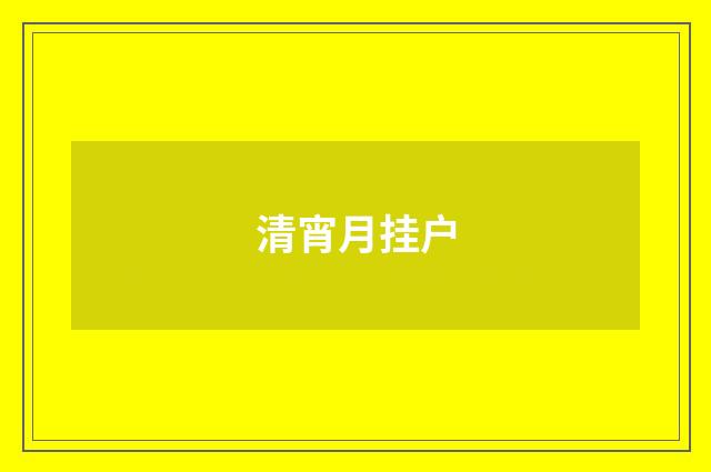 清宵月挂户