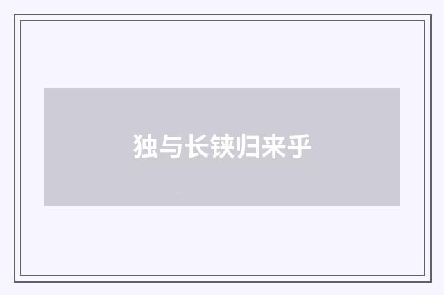 独与长铗归来乎