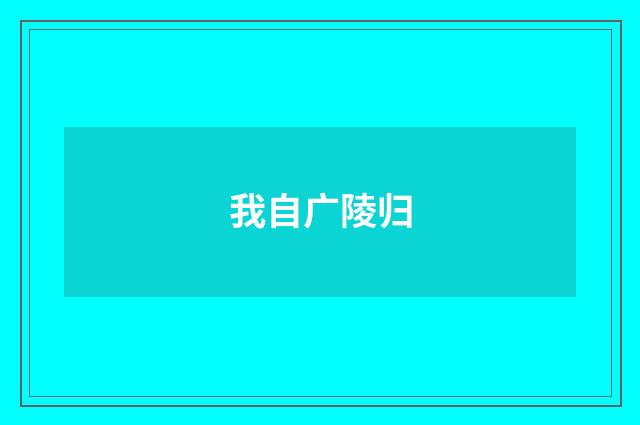 我自广陵归