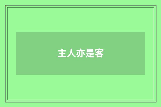 主人亦是客