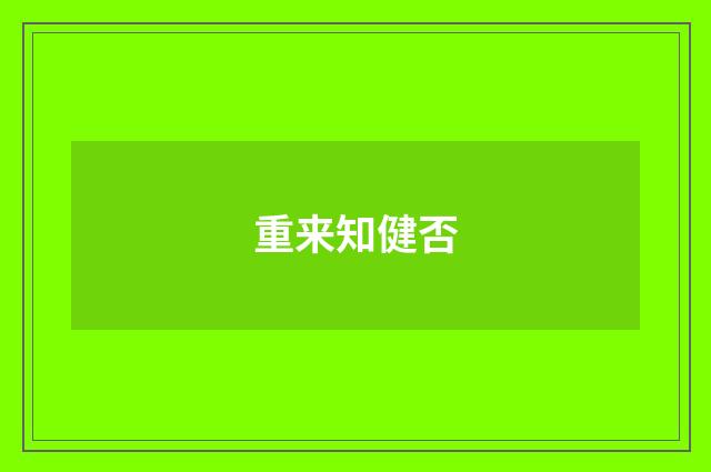 重来知健否