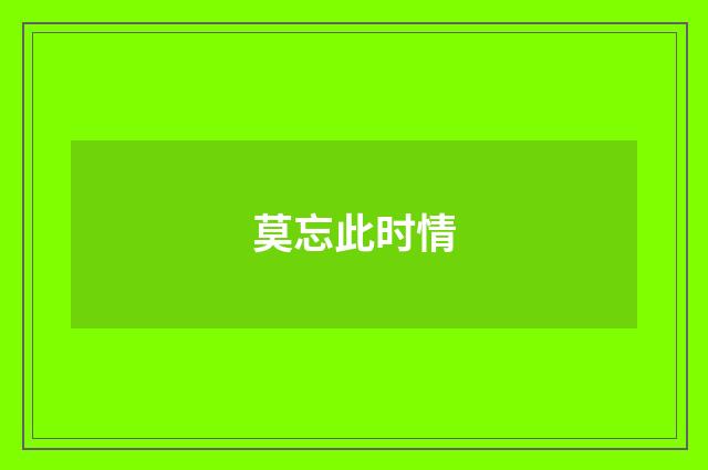 莫忘此时情