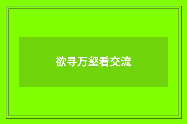 欲寻万壑看交流