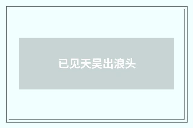 已见天吴出浪头
