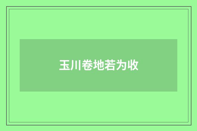 玉川卷地若为收
