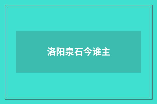 洛阳泉石今谁主