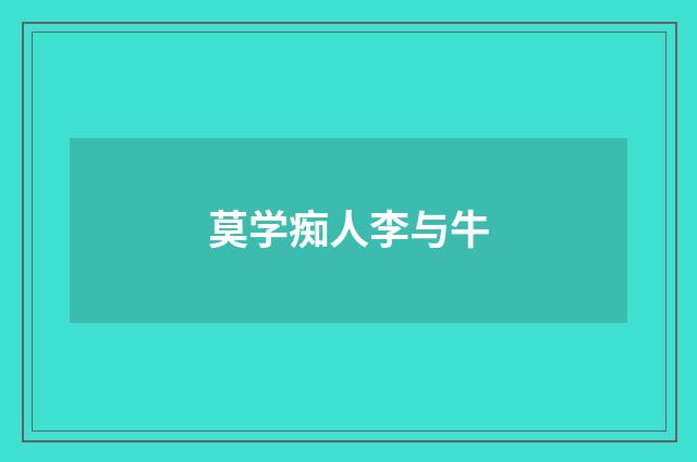 莫学痴人李与牛