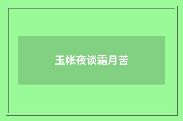 玉帐夜谈霜月苦