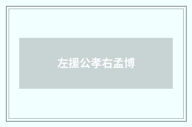 左援公孝右孟博