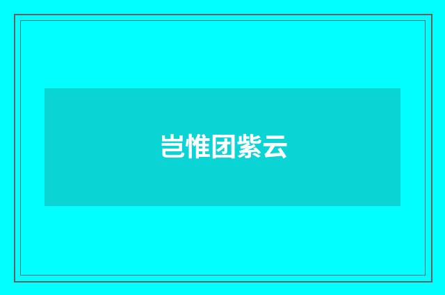 岂惟团紫云