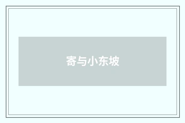 寄与小东坡