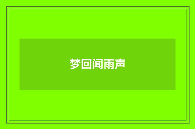 梦回闻雨声