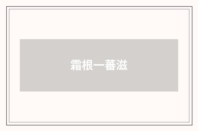 霜根一蕃滋