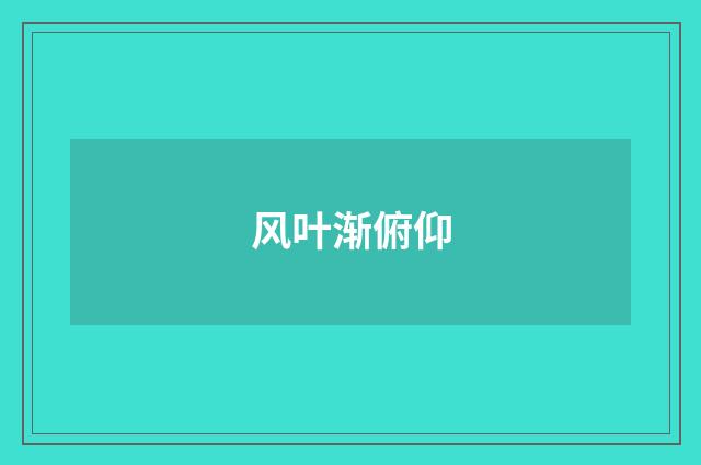 风叶渐俯仰