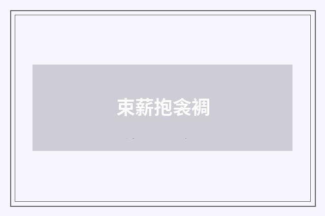 束薪抱衾裯