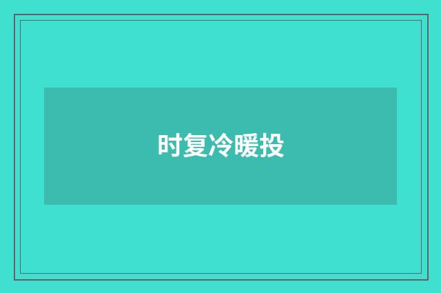 时复冷暖投