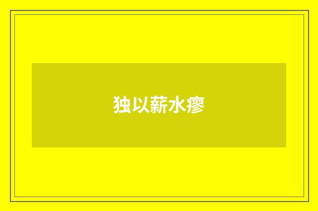 独以薪水瘳