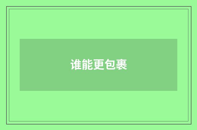 谁能更包裹
