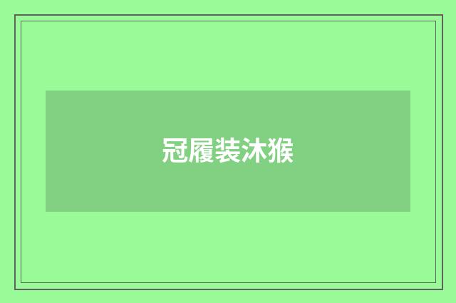 冠履装沐猴