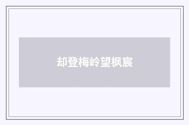 却登梅岭望枫宸