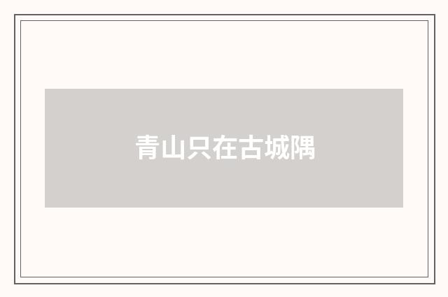 青山只在古城隅