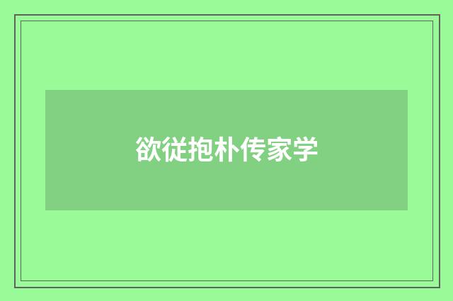 欲従抱朴传家学