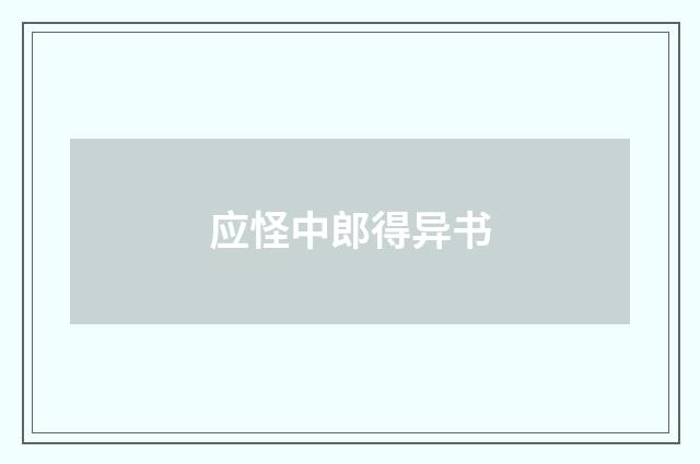 应怪中郎得异书