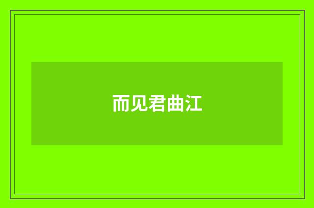 而见君曲江