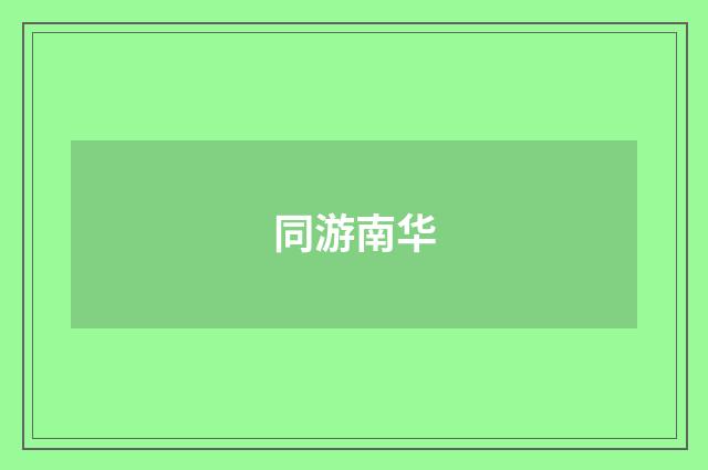 同游南华