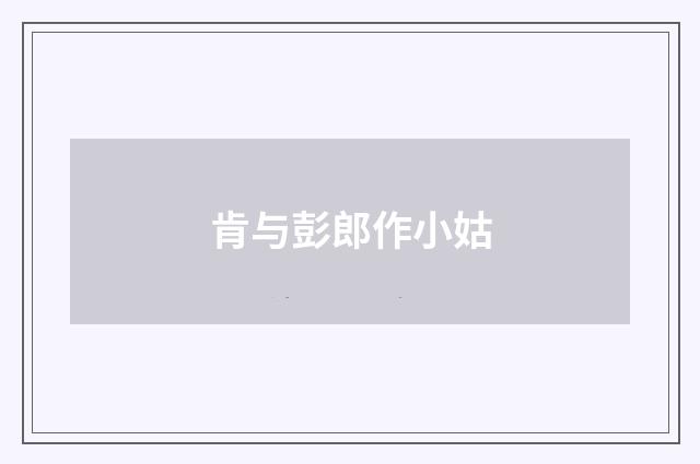 肯与彭郎作小姑