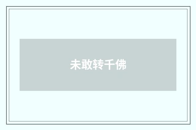 未敢转千佛