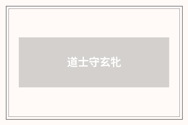 道士守玄牝