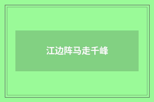 江边阵马走千峰