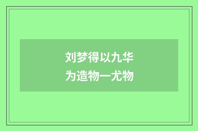 刘梦得以九华为造物一尤物