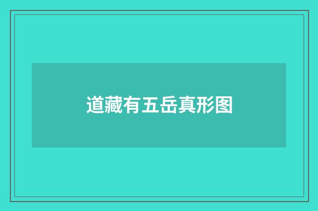 道藏有五岳真形图