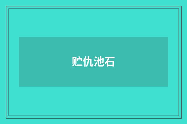 贮仇池石