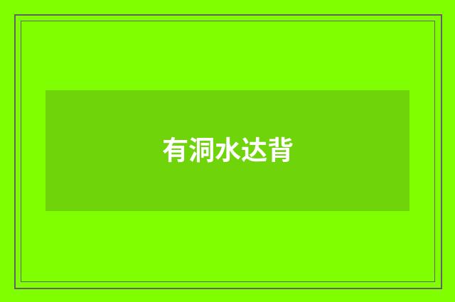 有洞水达背