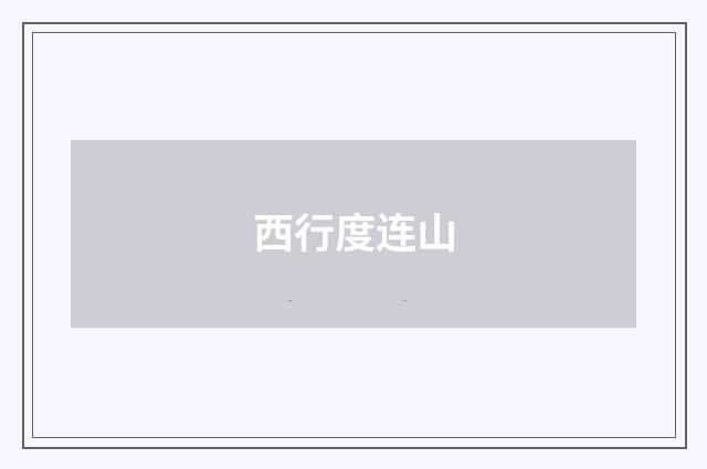西行度连山