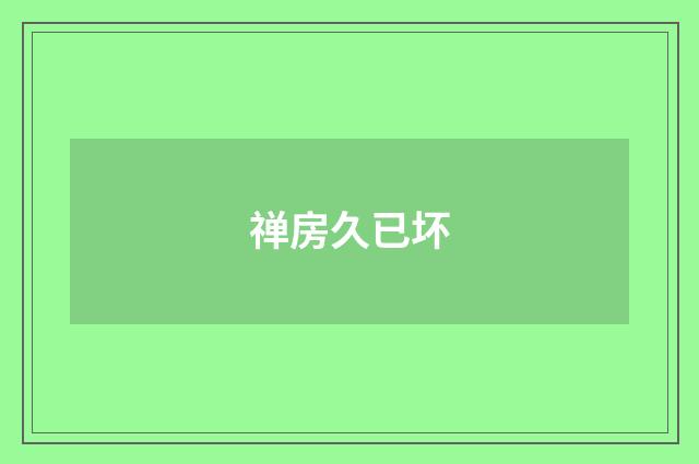 禅房久已坏
