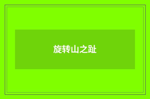 旋转山之趾