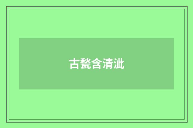 古甃含清泚