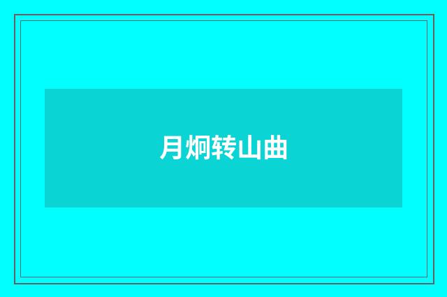 月炯转山曲