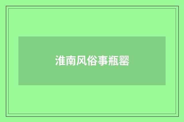 淮南风俗事瓶罂
