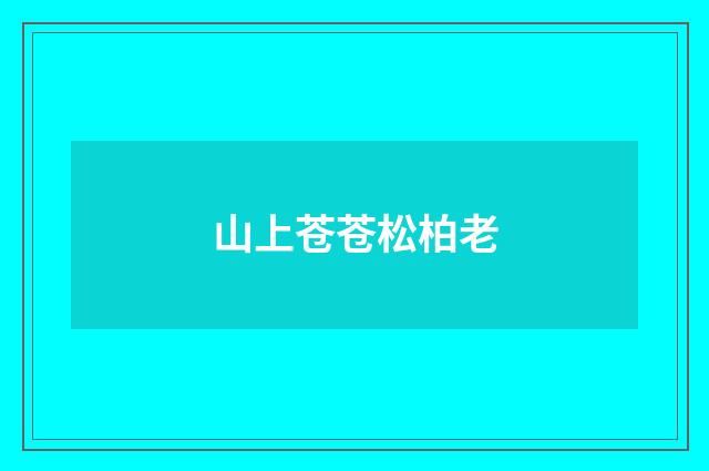 山上苍苍松柏老