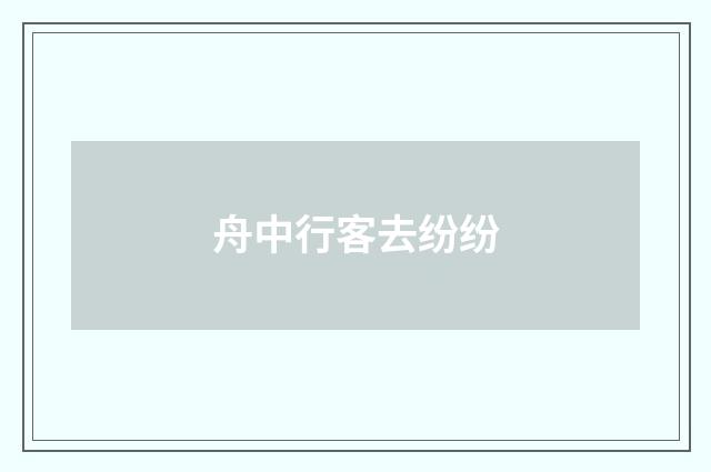 舟中行客去纷纷