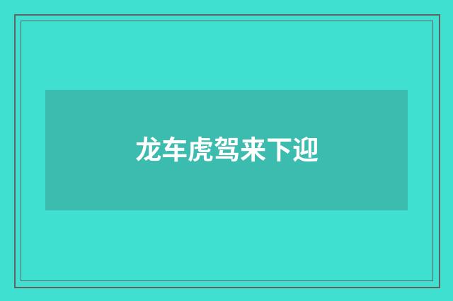 龙车虎驾来下迎