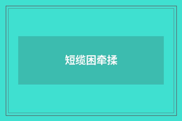 短缆困牵揉