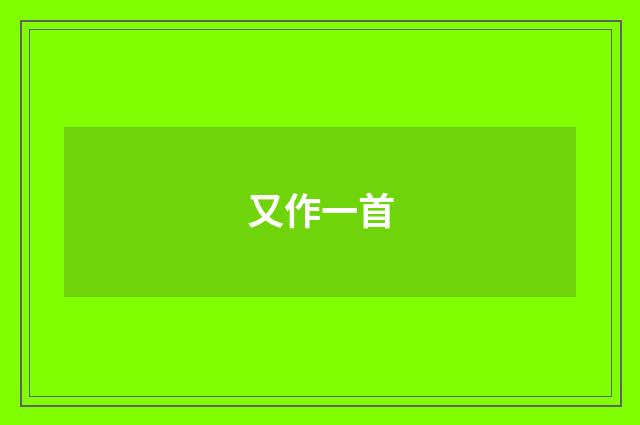 又作一首